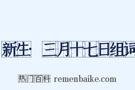 新生·三月十七日组词是什么意思的图片